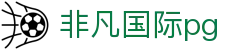 非凡国际pg